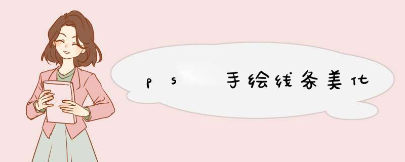 ps 手绘线条美化